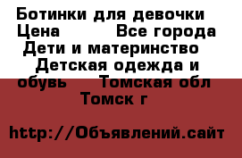 Ботинки для девочки › Цена ­ 650 - Все города Дети и материнство » Детская одежда и обувь   . Томская обл.,Томск г.